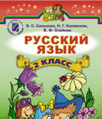 Підручники для школи Російська мова  2 клас           - Сильнова Э. С.