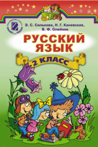 Російська мова 2 клас - Сильнова Э. С. Підручник Підручники для школи Російська мова 2 клас - Сильнова Э. С.