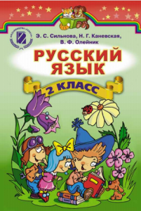 Підручники для школи Російська мова  2 клас           - Сильнова Э. С.