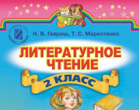 Підручники для школи Літературне читання  2 клас           - Гавриш Н. В.