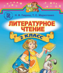 Підручники для школи Літературне читання  2 клас           - Гавриш Н. В.