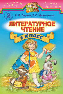 Літературне читання 2 клас - Гавриш Н. В. Підручник Підручники для школи Літературне читання 2 клас - Гавриш Н. В.