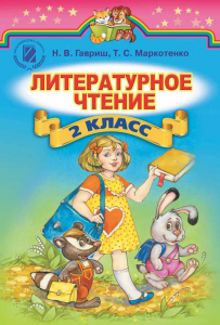 Підручники для школи Літературне читання  2 клас           - Гавриш Н. В.