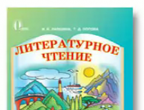 Підручники для школи Літературне читання  2 клас           - Лапшина И. Н.