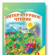 Підручники для школи Літературне читання  2 клас           - Лапшина И. Н.