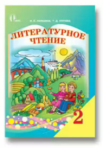 Літературне читання 2 клас - Лапшина И. Н. Підручник Підручники для школи Літературне читання 2 клас - Лапшина И. Н.