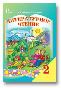 Підручники для школи Літературне читання  2 клас           - Лапшина И. Н.