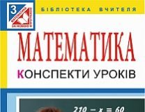 Підручники для школи Математика  3  клас           - Богданович М. В.