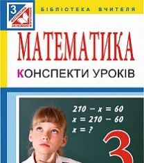 Підручники для школи Математика  3  клас           - Богданович М. В.