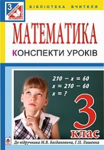 Математика 3 клас - Богданович М. В. Конспект уроку Підручники для школи Математика 3 клас - Богданович М. В.