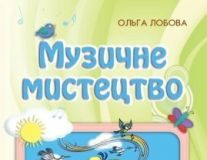 Підручники для школи Музичне мистецтво  2 клас           - Лобова О. В.