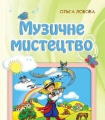 Підручники для школи Музичне мистецтво  2 клас           - Лобова О. В.