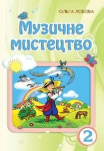 Музичне мистецтво 2 клас - Лобова О. В. Підручник Підручники для школи Музичне мистецтво 2 клас - Лобова О. В.