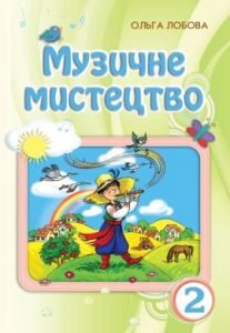 Підручники для школи Музичне мистецтво  2 клас           - Лобова О. В.