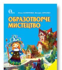 Підручники для школи Образотворче мистецтво  2 клас           - Калініченко О. В.