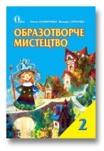 Підручники для школи Образотворче мистецтво  2 клас           - Калініченко О. В.