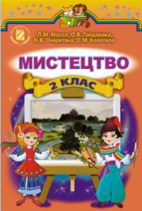 Мистецтво 2 клас - Масол Л. М. Підручник Підручники для школи Мистецтво 2 клас - Масол Л. М.