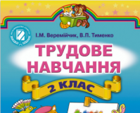 Підручники для школи Трудове навчання  2 клас           - Тименко В. П.