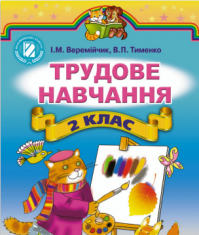 Підручники для школи Трудове навчання  2 клас           - Тименко В. П.