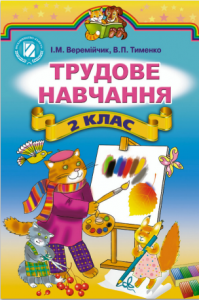 Трудове навчання 2 клас - Тименко В. П. Підручник Підручники для школи Трудове навчання 2 клас - Тименко В. П.