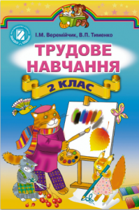 Підручники для школи Трудове навчання  2 клас           - Тименко В. П.