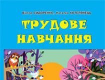 Підручники для школи Трудове навчання  2 клас           - Сидоренко В. К.