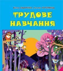 Підручники для школи Трудове навчання  2 клас           - Сидоренко В. К.