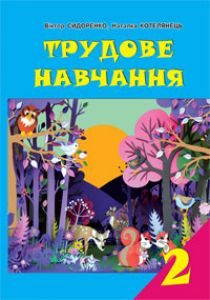 Трудове навчання 2 клас - Сидоренко В. К. Підручник Підручники для школи Трудове навчання 2 клас - Сидоренко В. К.