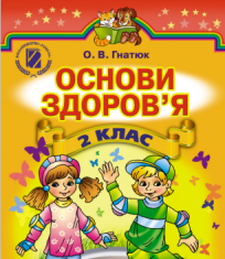 Підручники для школи Основи здоров’я  2 клас           - Гнатюк О. В.