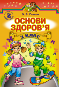Основи здоров’я 2 клас - Гнатюк О. В. Підручник Підручники для школи Основи здоров’я 2 клас - Гнатюк О. В.