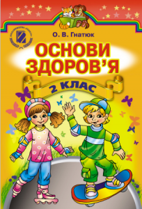 Підручники для школи Основи здоров’я  2 клас           - Гнатюк О. В.