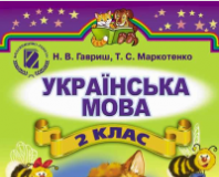 Підручники для школи Українська мова  2 клас           - Гавриш Н. В.