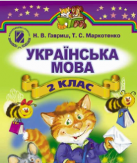 Підручники для школи Українська мова  2 клас           - Гавриш Н. В.