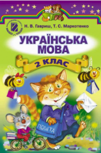 Українська мова 2 клас - Гавриш Н. В. Підручник Підручники для школи Українська мова 2 клас - Гавриш Н. В.