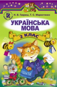 Підручники для школи Українська мова  2 клас           - Гавриш Н. В.