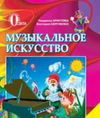 Підручники для школи Музичне мистецтво  2 клас           - Аристова Л. С.