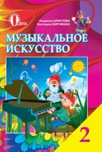 Музичне мистецтво 2 клас - Аристова Л. С. Підручник Підручники для школи Музичне мистецтво 2 клас - Аристова Л. С.