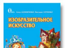 Підручники для школи Образотворче мистецтво  2 клас           - Калиниченко Е. В.