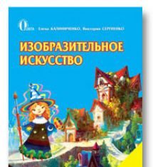 Підручники для школи Образотворче мистецтво  2 клас           - Калиниченко Е. В.