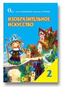Образотворче мистецтво 2 клас - Калиниченко Е. В. Підручник Підручники для школи Образотворче мистецтво 2 клас - Калиниченко Е. В.