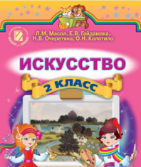 Підручники для школи Мистецтво  2 клас           - Л. М. Масол