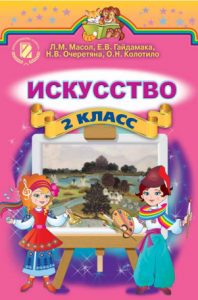 Мистецтво 2 клас - Л. М. Масол Підручник Підручники для школи Мистецтво 2 клас - Л. М. Масол