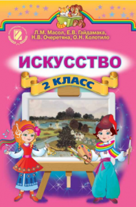 Підручники для школи Мистецтво  2 клас           - Л. М. Масол