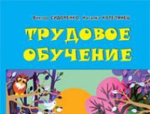 Підручники для школи Трудове навчання  2 клас           - Котелянец Н. В.