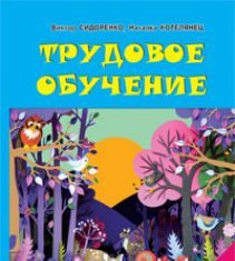 Підручники для школи Трудове навчання  2 клас           - Котелянец Н. В.