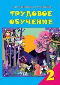 Трудове навчання 2 клас - Котелянец Н. В. Підручник Підручники для школи Трудове навчання 2 клас - Котелянец Н. В.