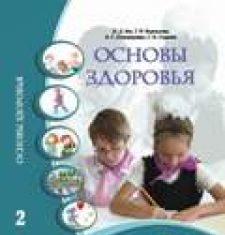 Підручники для школи Основи здоров’я  2 клас           - Бех І. Д.