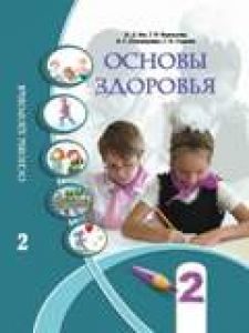 Основи здоров’я 2 клас - Бех І. Д. Підручник Підручники для школи Основи здоров’я 2 клас - Бех І. Д.