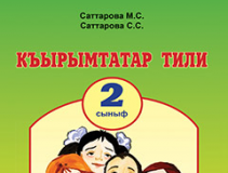 Підручники для школи Літературне читання  2 клас           - Саттарова М.С.