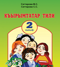 Підручники для школи Літературне читання  2 клас           - Саттарова М.С.